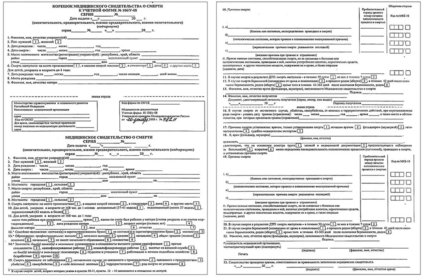 Медицинское свидетельство о смерти