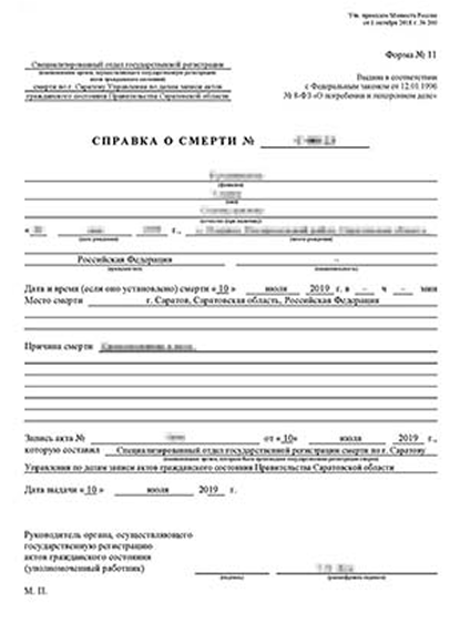 Справка о смерти