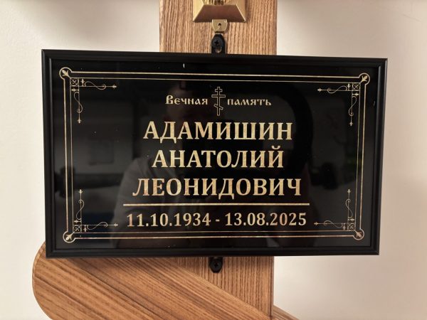 Прощание с дипломатом Анатолием Адамишиным